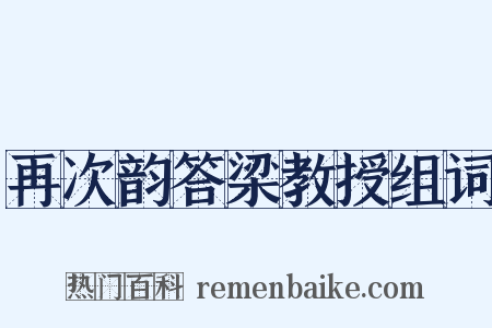 再次韵答梁教授组词是什么意思的图片